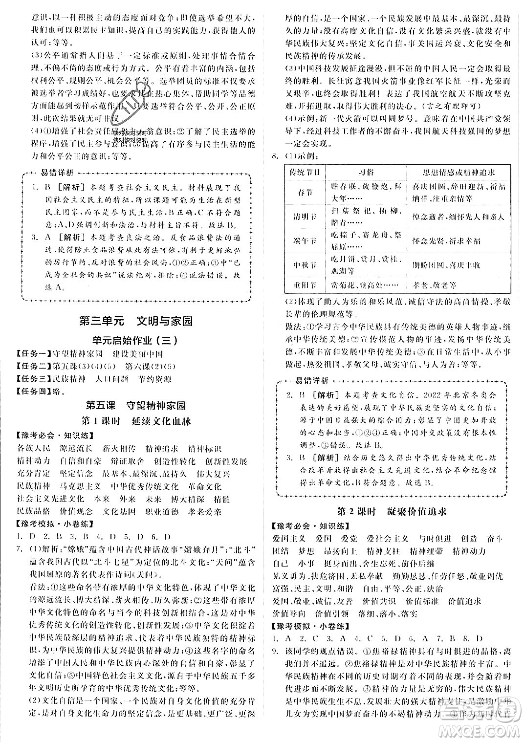 河北科學(xué)技術(shù)出版社2023年秋全品作業(yè)本九年級(jí)道德與法治上冊(cè)通用版河南專(zhuān)版答案