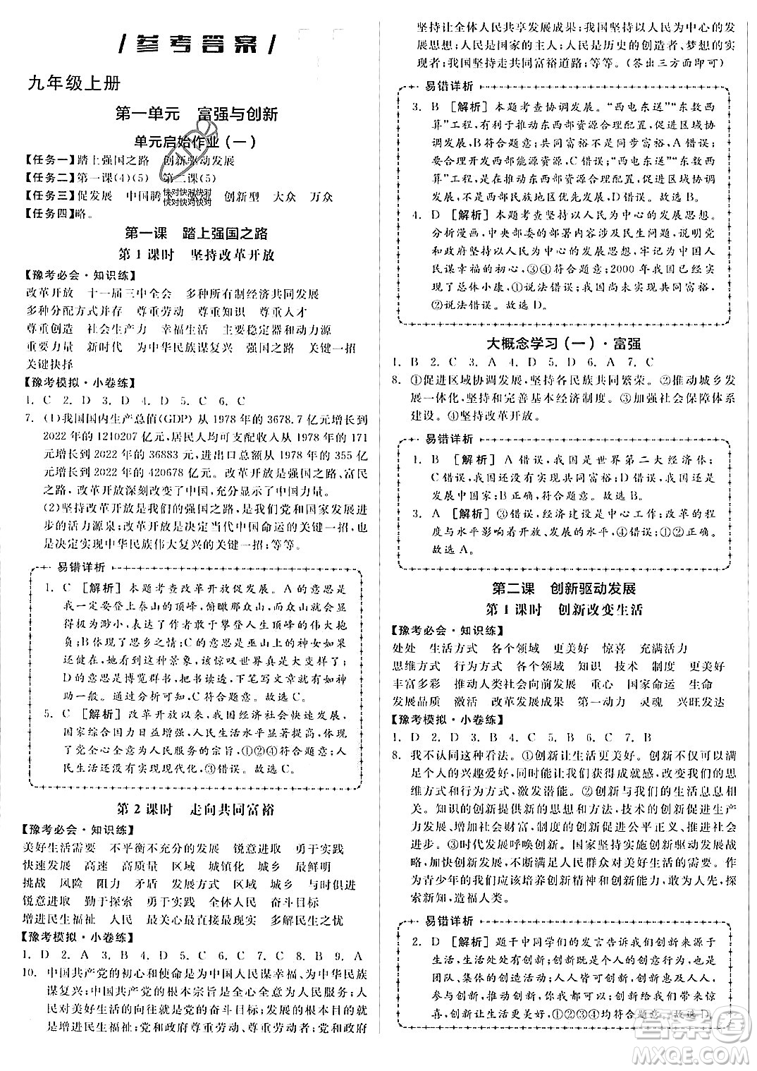 河北科學(xué)技術(shù)出版社2023年秋全品作業(yè)本九年級(jí)道德與法治上冊(cè)通用版河南專(zhuān)版答案