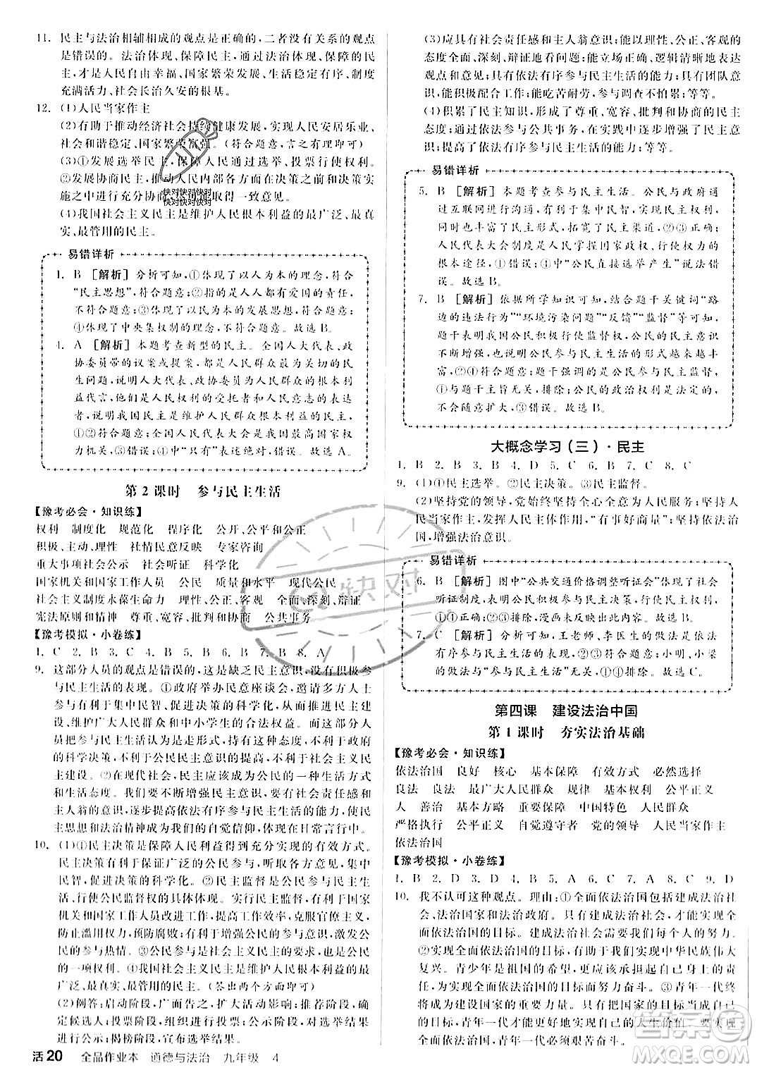 河北科學(xué)技術(shù)出版社2023年秋全品作業(yè)本九年級(jí)道德與法治上冊(cè)通用版河南專(zhuān)版答案