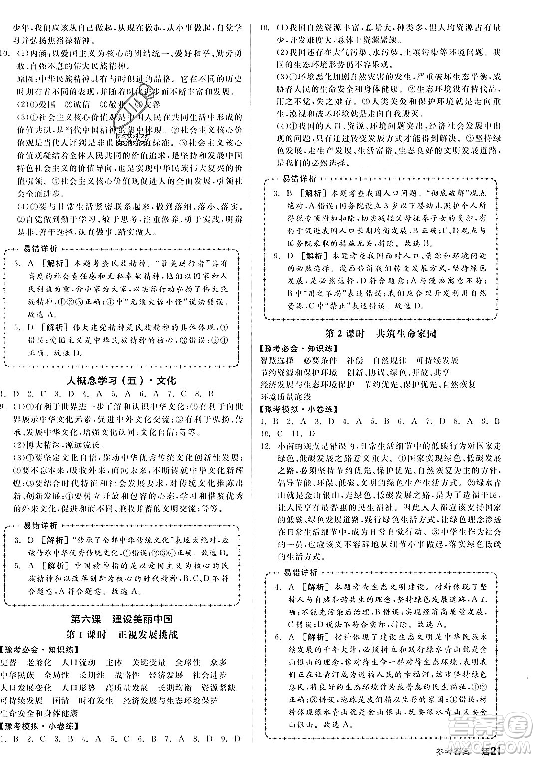 河北科學(xué)技術(shù)出版社2023年秋全品作業(yè)本九年級(jí)道德與法治上冊(cè)通用版河南專(zhuān)版答案