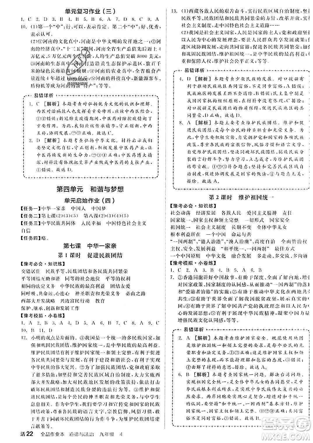 河北科學(xué)技術(shù)出版社2023年秋全品作業(yè)本九年級(jí)道德與法治上冊(cè)通用版河南專(zhuān)版答案