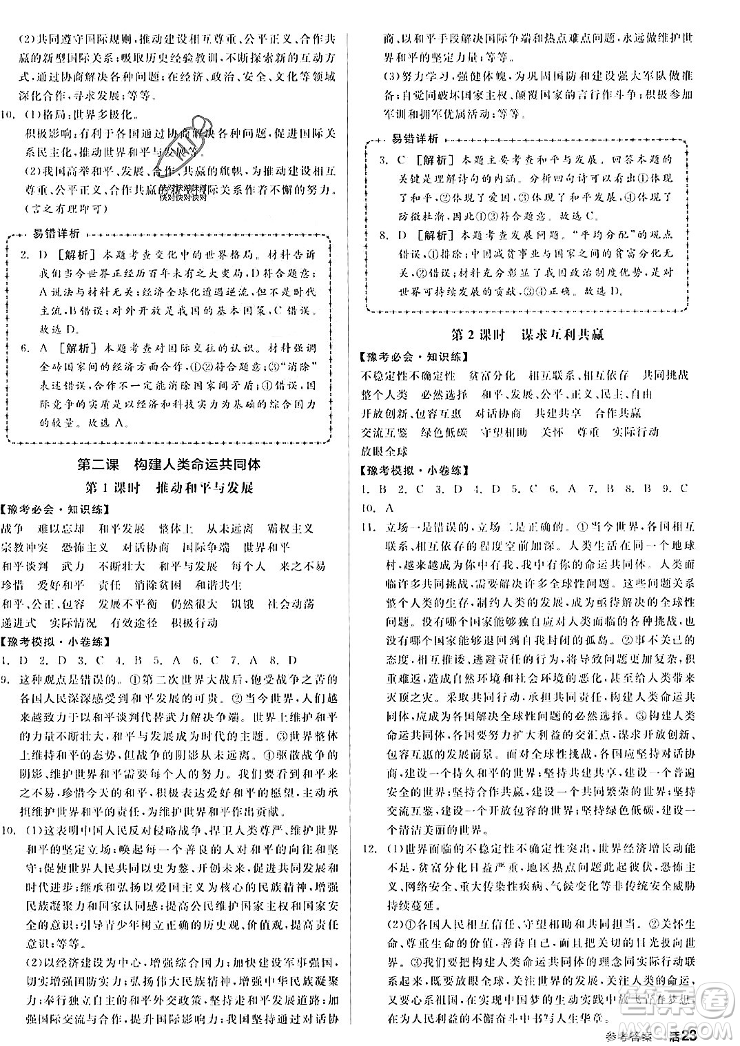 河北科學(xué)技術(shù)出版社2023年秋全品作業(yè)本九年級(jí)道德與法治上冊(cè)通用版河南專(zhuān)版答案