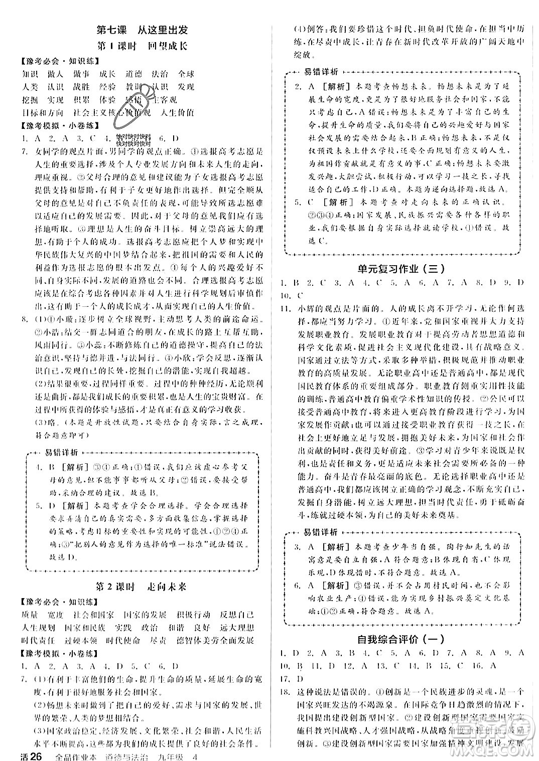 河北科學(xué)技術(shù)出版社2023年秋全品作業(yè)本九年級(jí)道德與法治上冊(cè)通用版河南專(zhuān)版答案