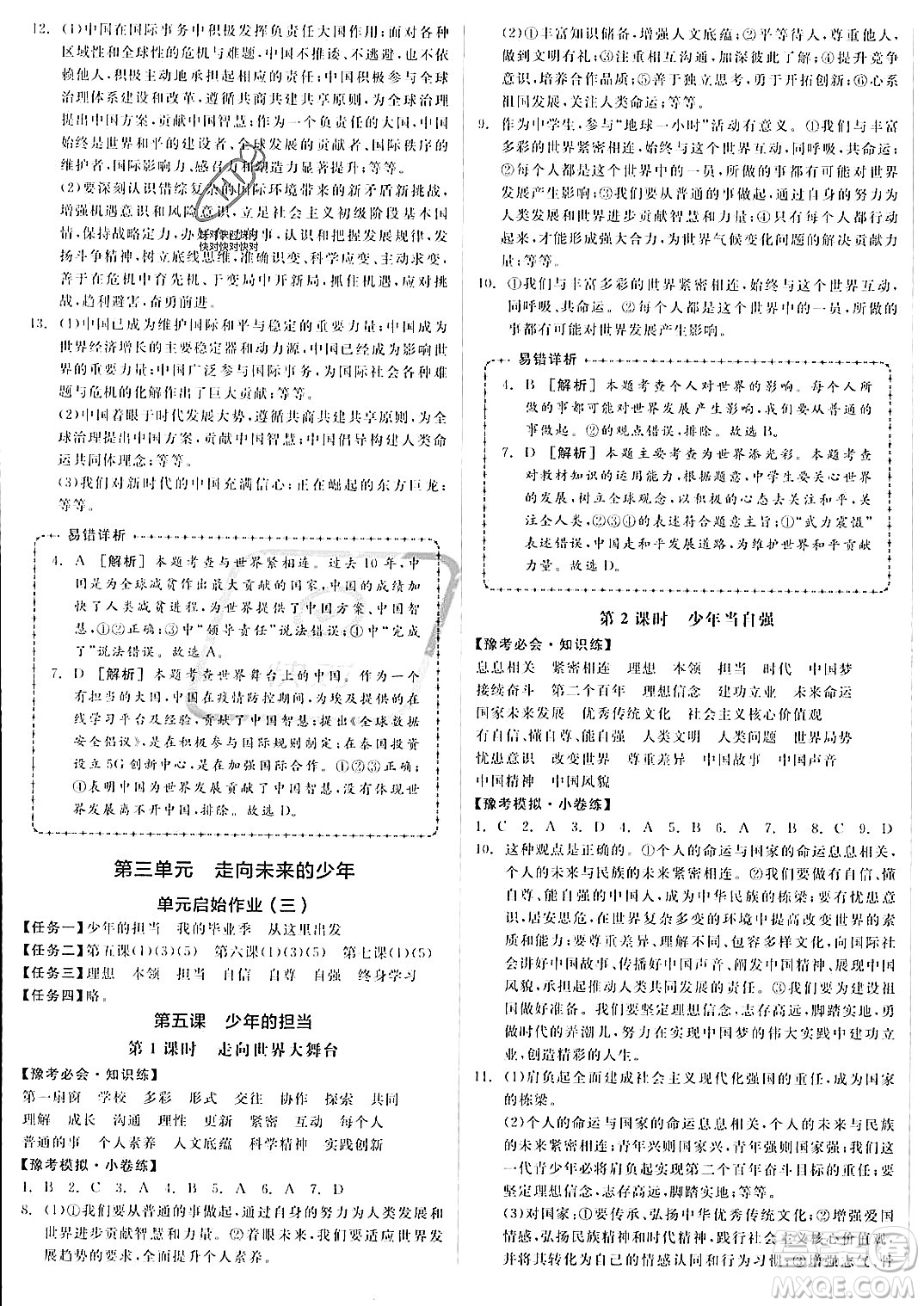 河北科學(xué)技術(shù)出版社2023年秋全品作業(yè)本九年級(jí)道德與法治上冊(cè)通用版河南專(zhuān)版答案