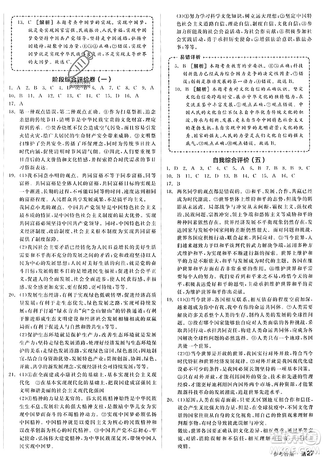 河北科學(xué)技術(shù)出版社2023年秋全品作業(yè)本九年級(jí)道德與法治上冊(cè)通用版河南專(zhuān)版答案