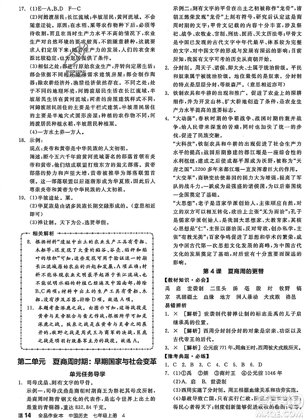 沈陽(yáng)出版社2023年秋全品作業(yè)本七年級(jí)中國(guó)歷史上冊(cè)通用版河南專版答案