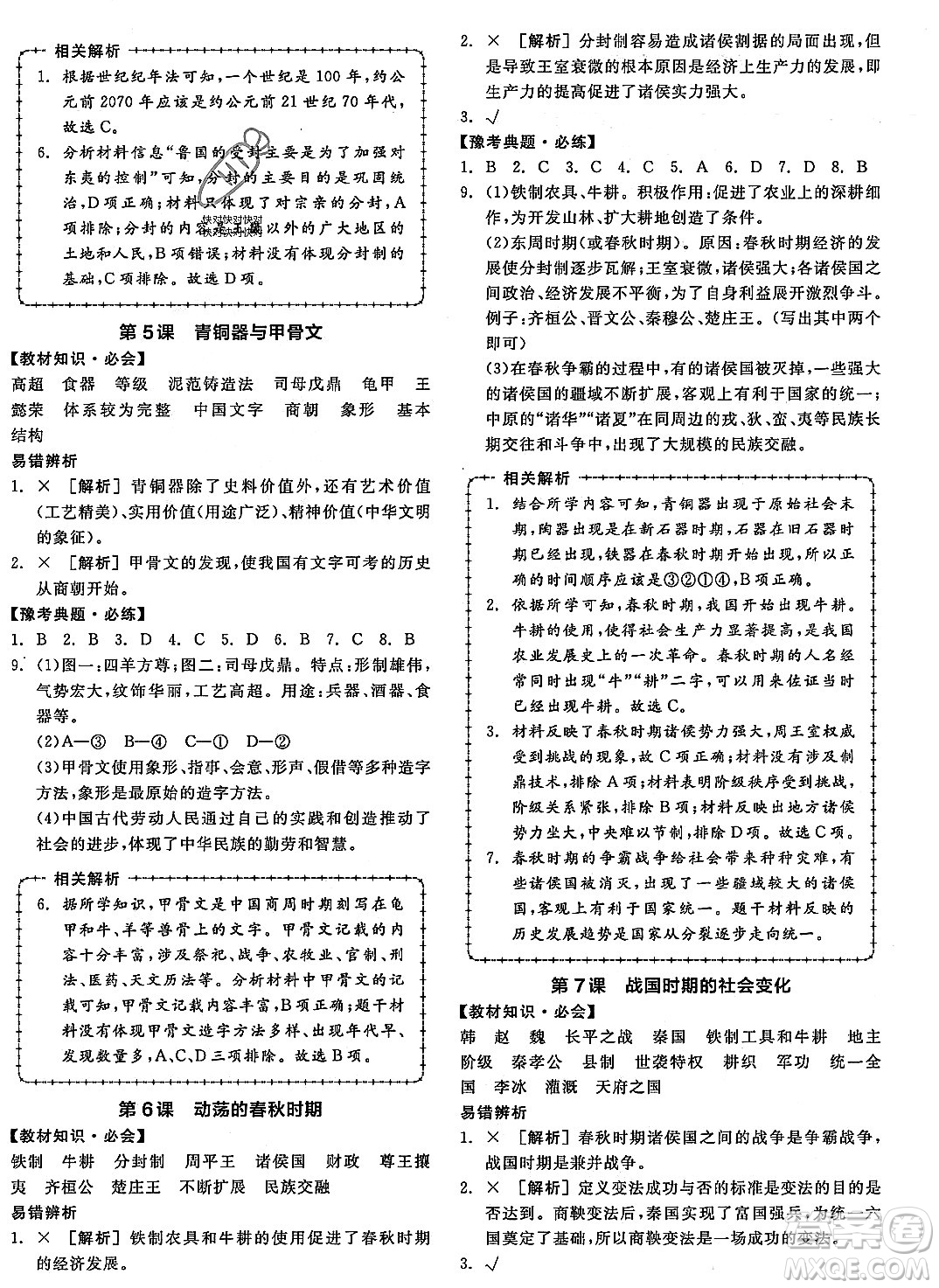 沈陽(yáng)出版社2023年秋全品作業(yè)本七年級(jí)中國(guó)歷史上冊(cè)通用版河南專版答案