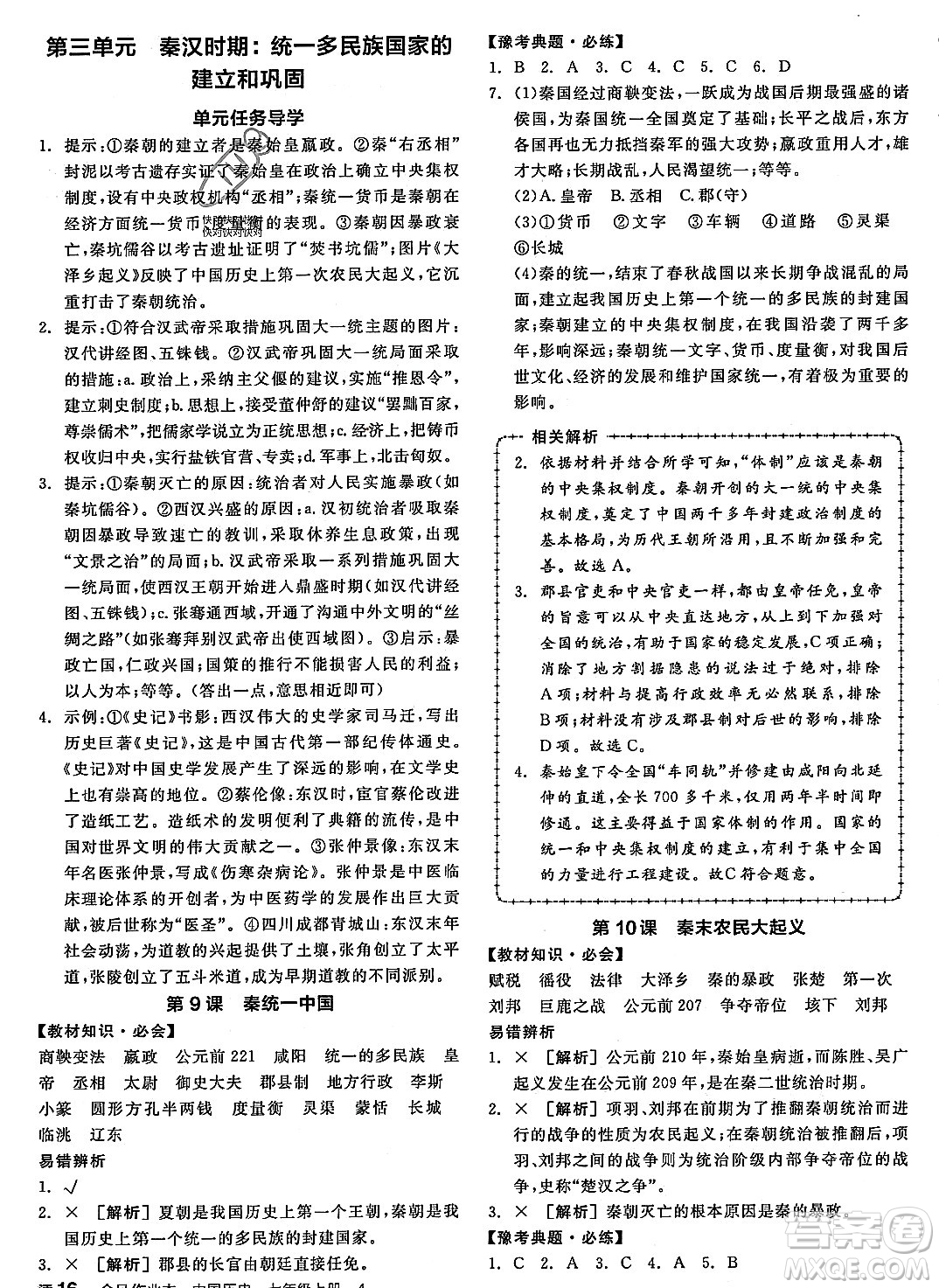 沈陽(yáng)出版社2023年秋全品作業(yè)本七年級(jí)中國(guó)歷史上冊(cè)通用版河南專版答案