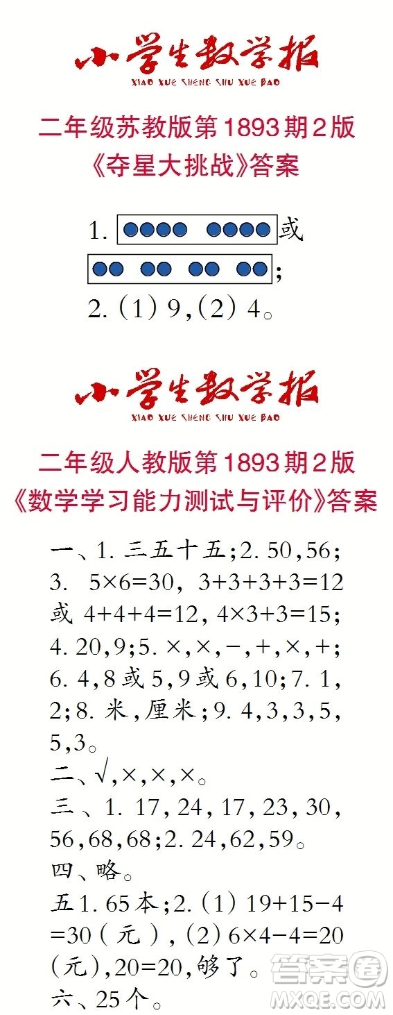 2023年秋小學(xué)生數(shù)學(xué)報(bào)二年級(jí)1893期答案