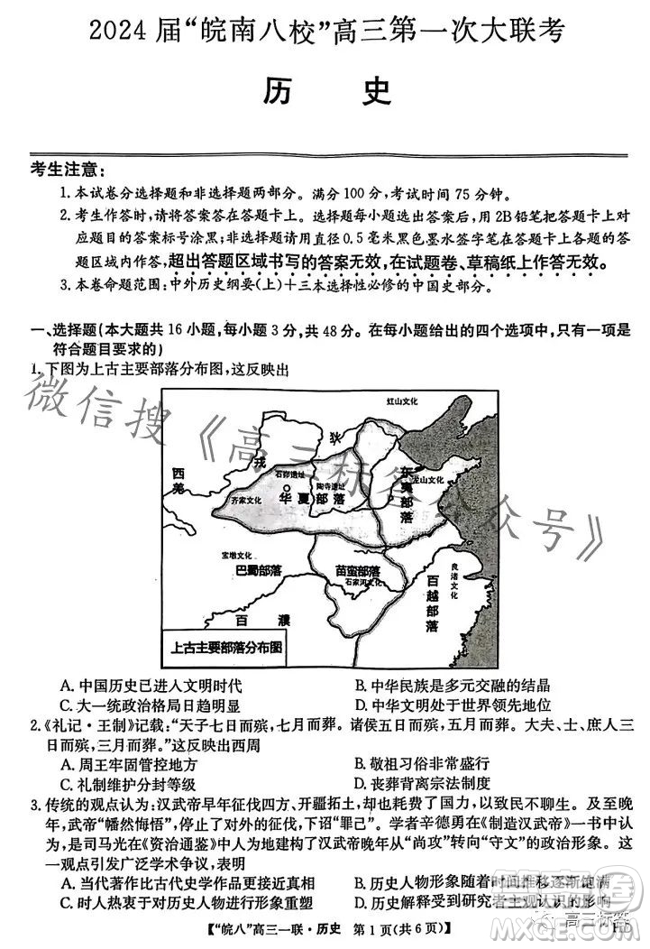 2024屆皖南八校高三第一次大聯(lián)考?xì)v史試卷答案