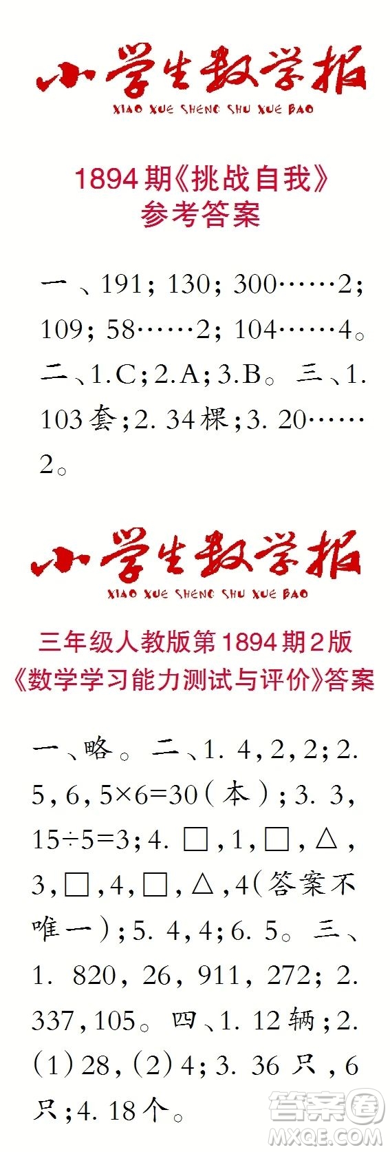 2023年秋小學(xué)生數(shù)學(xué)報(bào)三年級(jí)1894期答案