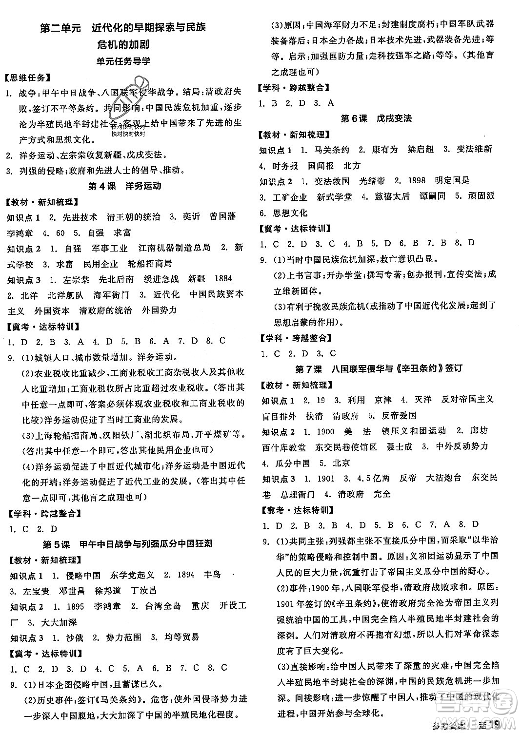 河北科學(xué)技術(shù)出版社2023年秋全品作業(yè)本八年級(jí)中國(guó)歷史上冊(cè)通用版河北專版答案