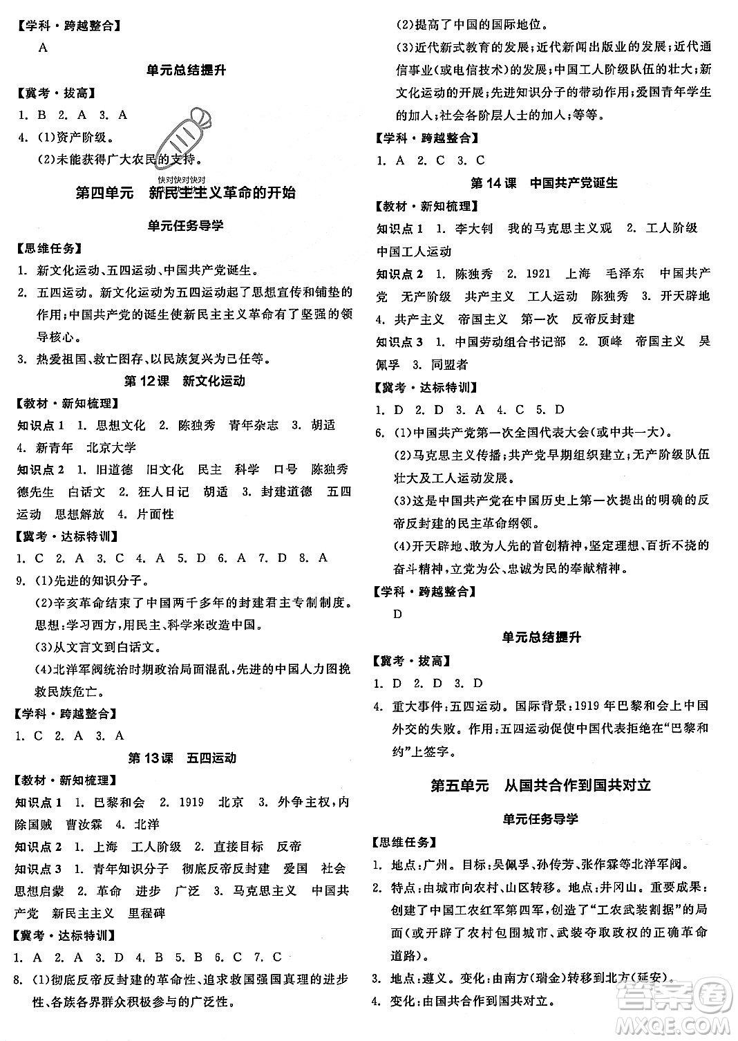 河北科學(xué)技術(shù)出版社2023年秋全品作業(yè)本八年級(jí)中國(guó)歷史上冊(cè)通用版河北專版答案