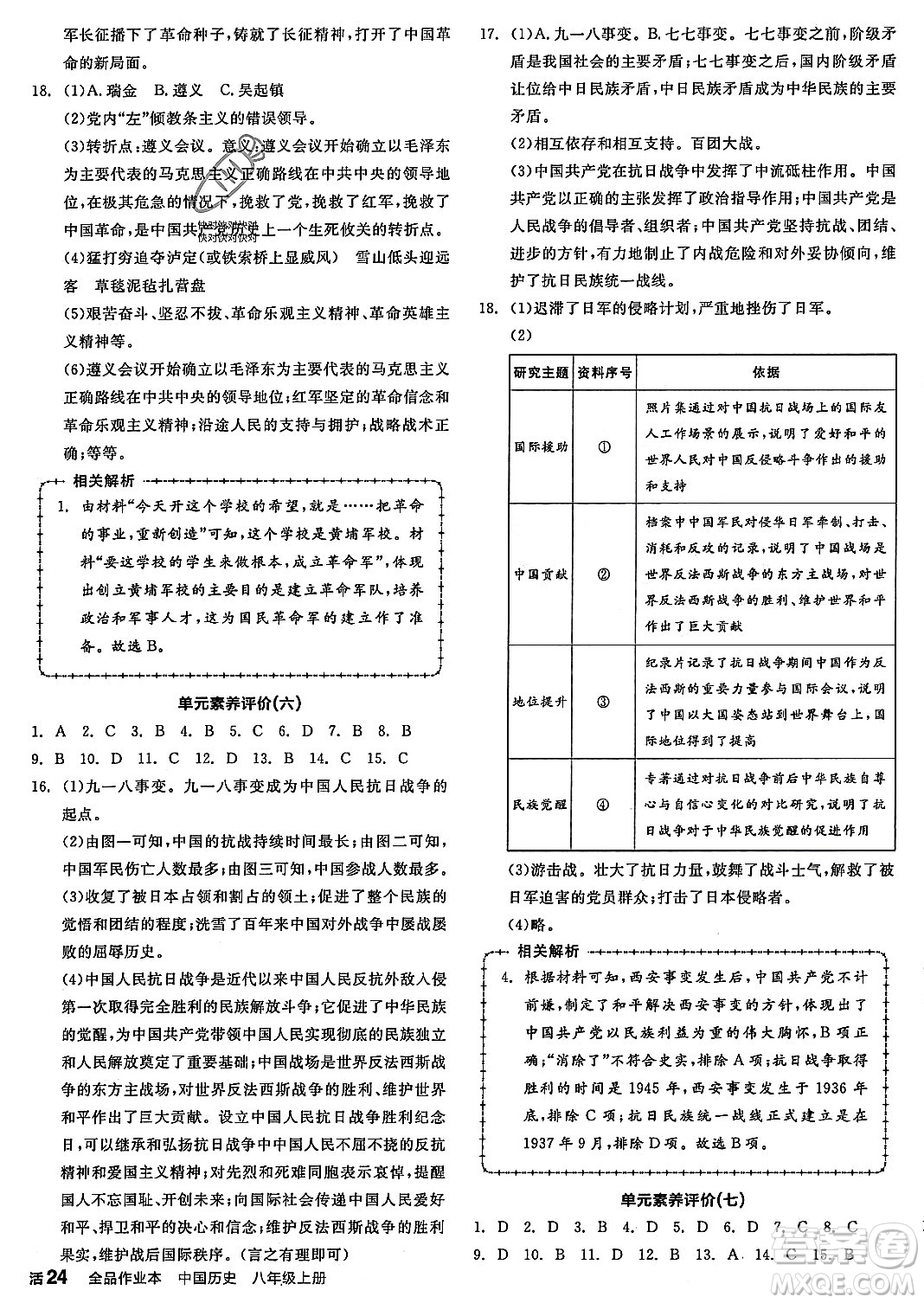 河北科學(xué)技術(shù)出版社2023年秋全品作業(yè)本八年級(jí)中國(guó)歷史上冊(cè)通用版河北專版答案