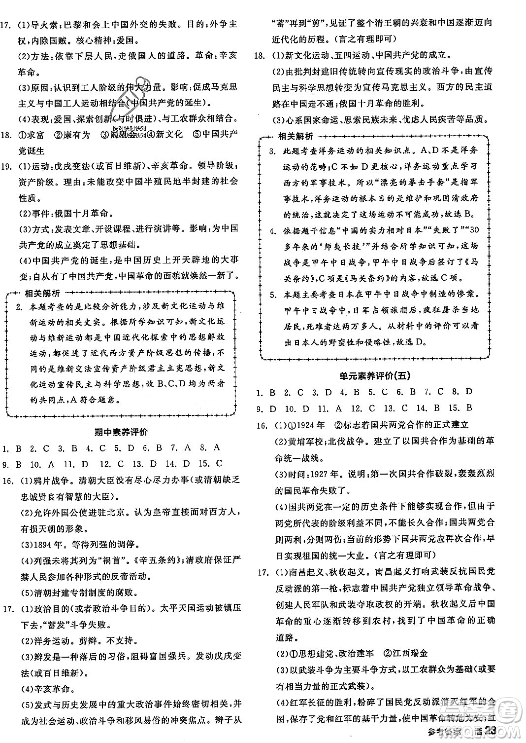 河北科學(xué)技術(shù)出版社2023年秋全品作業(yè)本八年級(jí)中國(guó)歷史上冊(cè)通用版河北專版答案