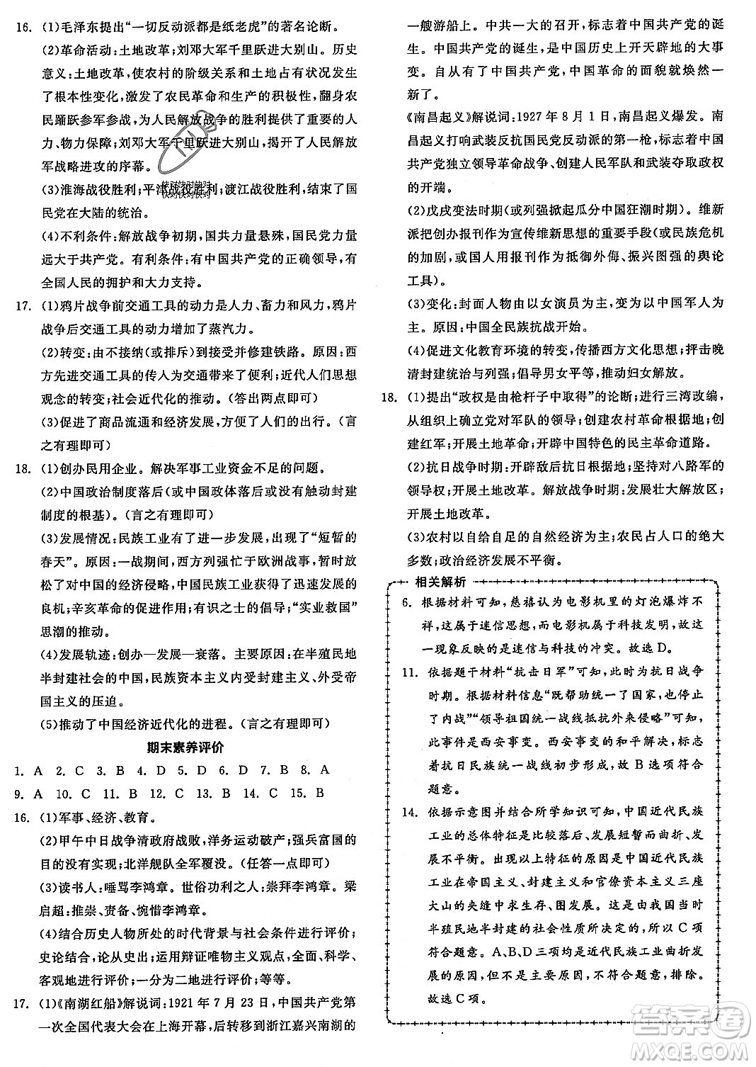 河北科學(xué)技術(shù)出版社2023年秋全品作業(yè)本八年級(jí)中國(guó)歷史上冊(cè)通用版河北專版答案