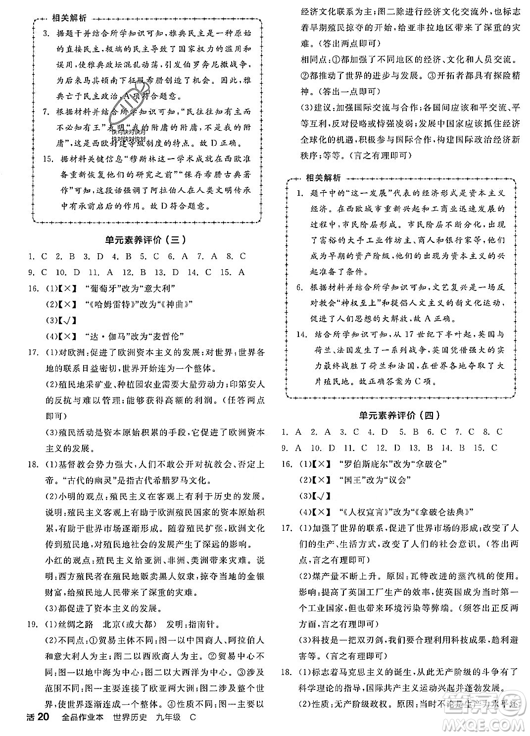 陽光出版社2023年秋全品作業(yè)本九年級(jí)世界歷史上冊(cè)通用版安徽專版答案