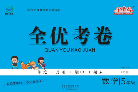 中州古籍出版社2023年秋全優(yōu)考卷五年級數(shù)學(xué)上冊蘇教版參考答案