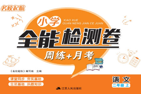 江蘇人民出版社2023年秋名校起航全能檢測(cè)卷二年級(jí)語(yǔ)文上冊(cè)人教版參考答案