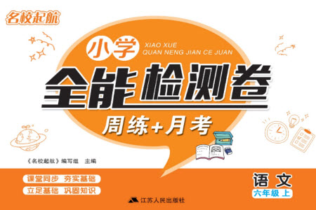 江蘇人民出版社2023年秋名校起航全能檢測卷六年級語文上冊人教版參考答案