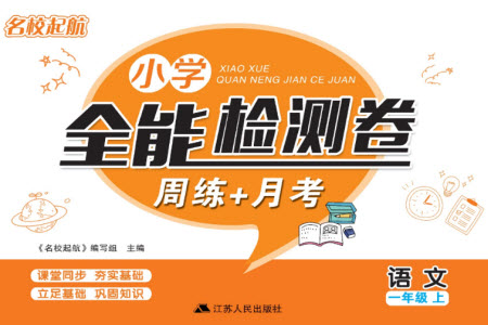 江蘇人民出版社2023年秋名校起航全能檢測卷一年級(jí)語文上冊人教版參考答案