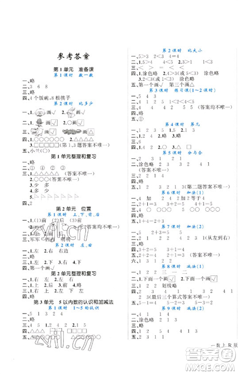 廣西師范大學(xué)出版社2023年秋新課程學(xué)習(xí)輔導(dǎo)課堂活動手冊一年級數(shù)學(xué)上冊人教版參考答案