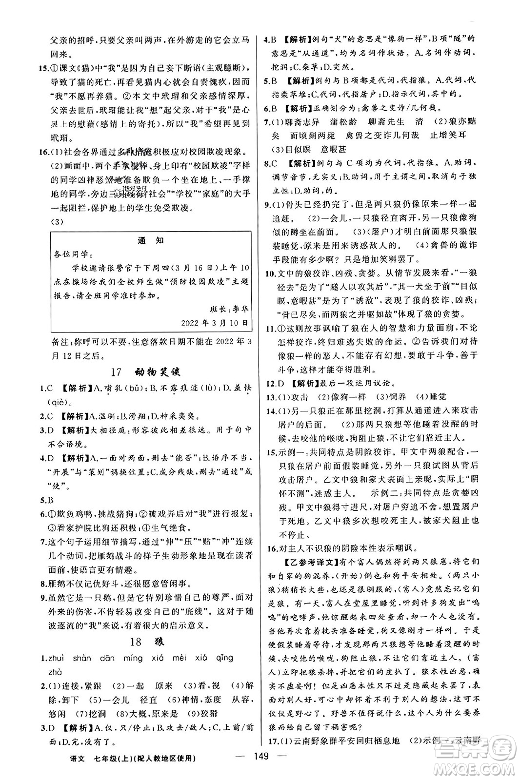 新疆青少年出版社2023年秋黃岡金牌之路練闖考七年級語文上冊人教版答案