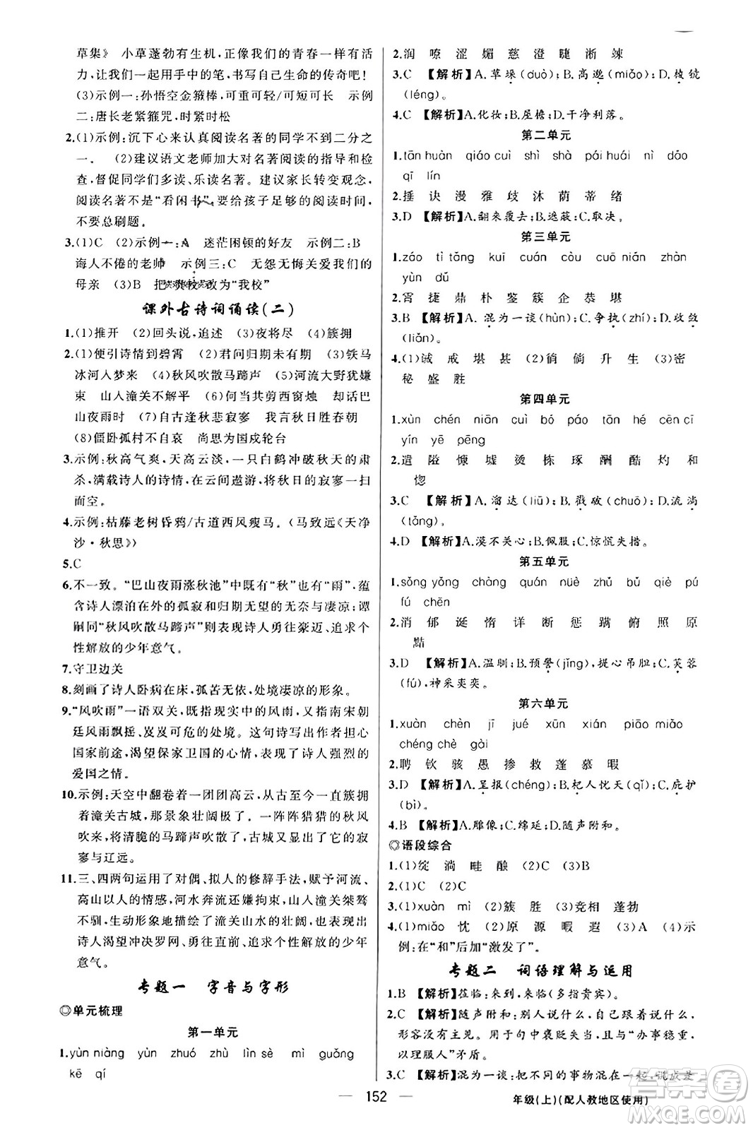 新疆青少年出版社2023年秋黃岡金牌之路練闖考七年級語文上冊人教版答案