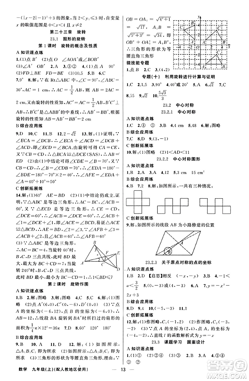 新疆青少年出版社2023年秋黃岡金牌之路練闖考九年級(jí)數(shù)學(xué)上冊(cè)人教版答案