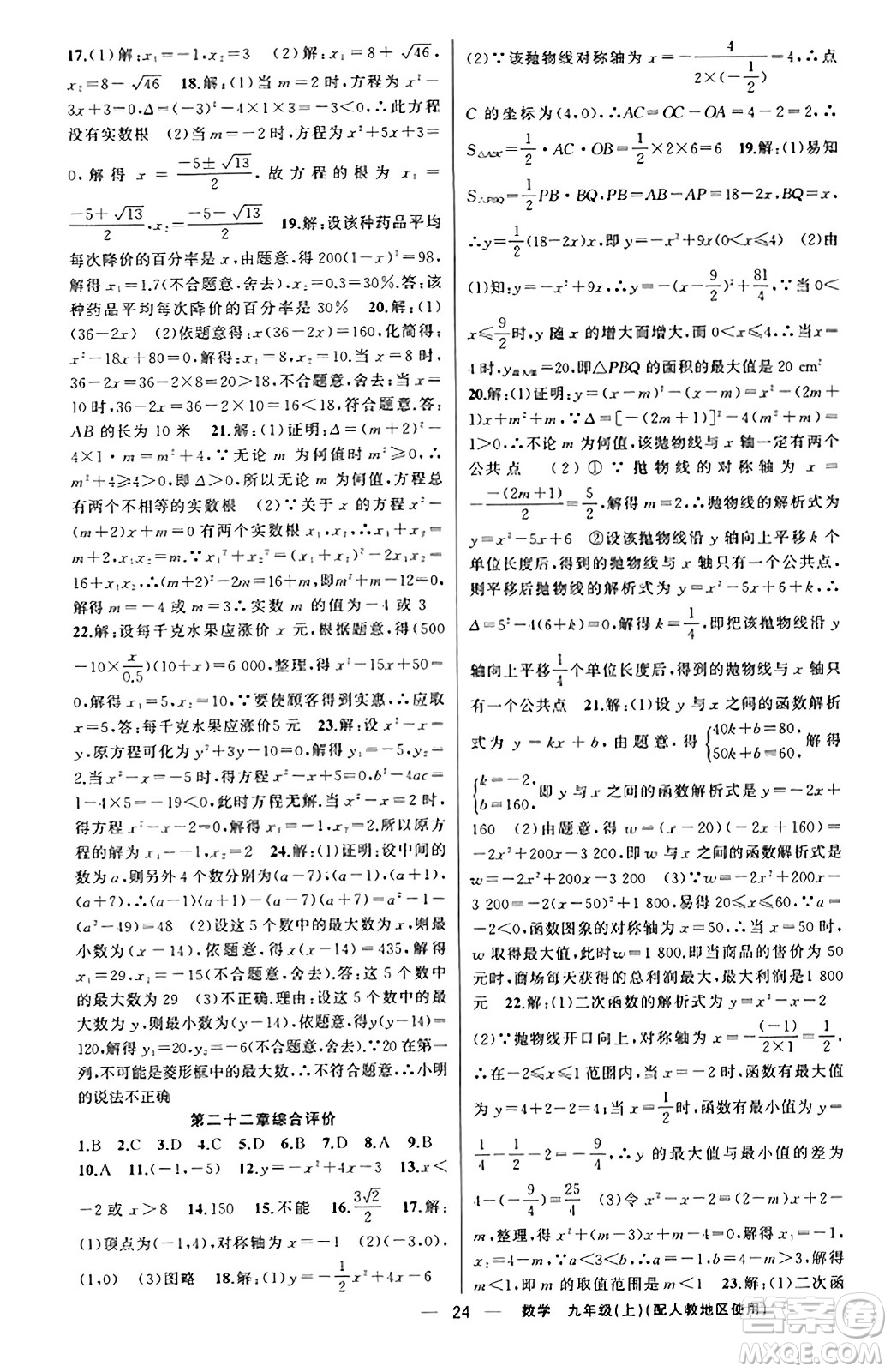 新疆青少年出版社2023年秋黃岡金牌之路練闖考九年級(jí)數(shù)學(xué)上冊(cè)人教版答案