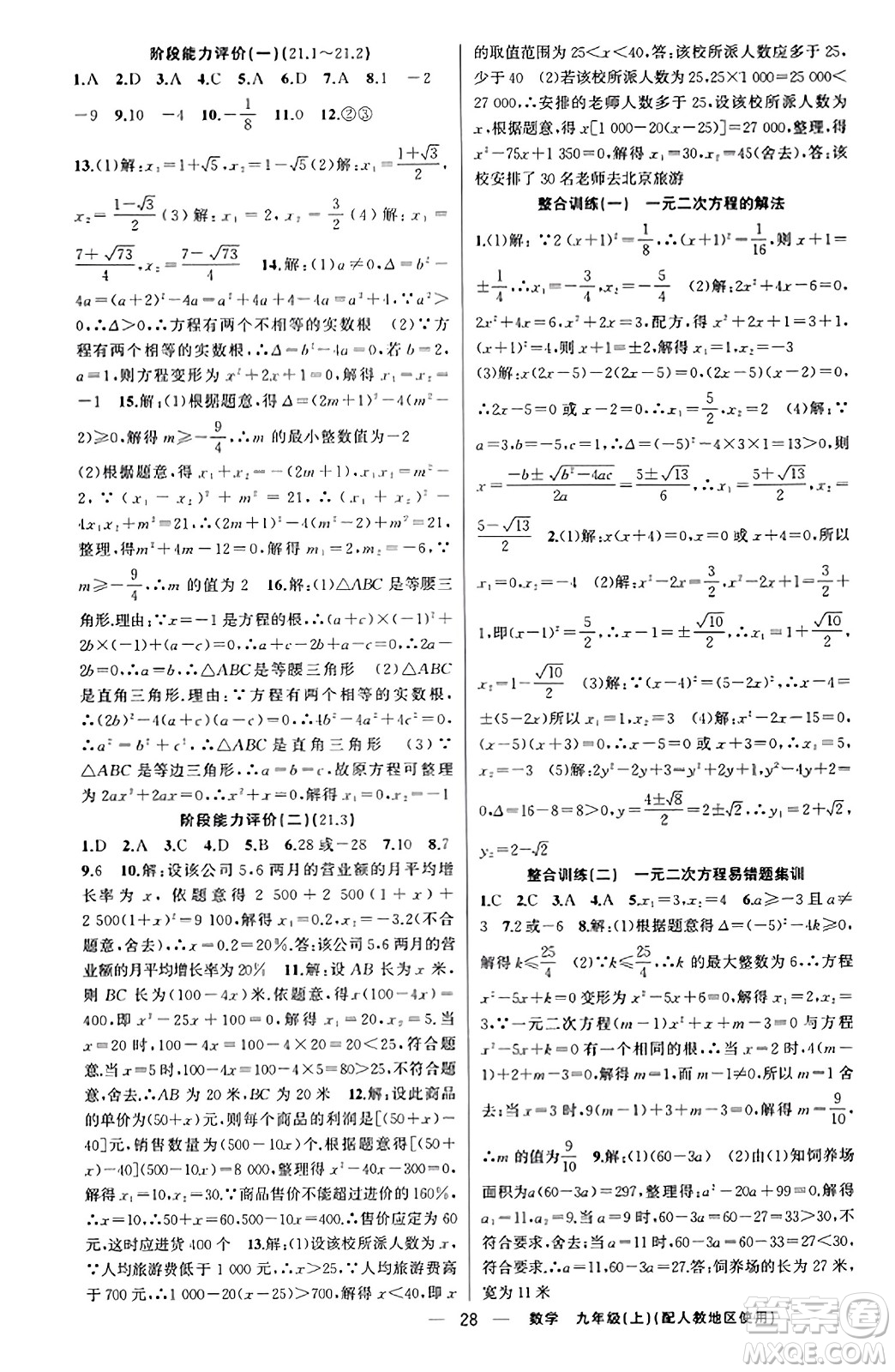 新疆青少年出版社2023年秋黃岡金牌之路練闖考九年級(jí)數(shù)學(xué)上冊(cè)人教版答案