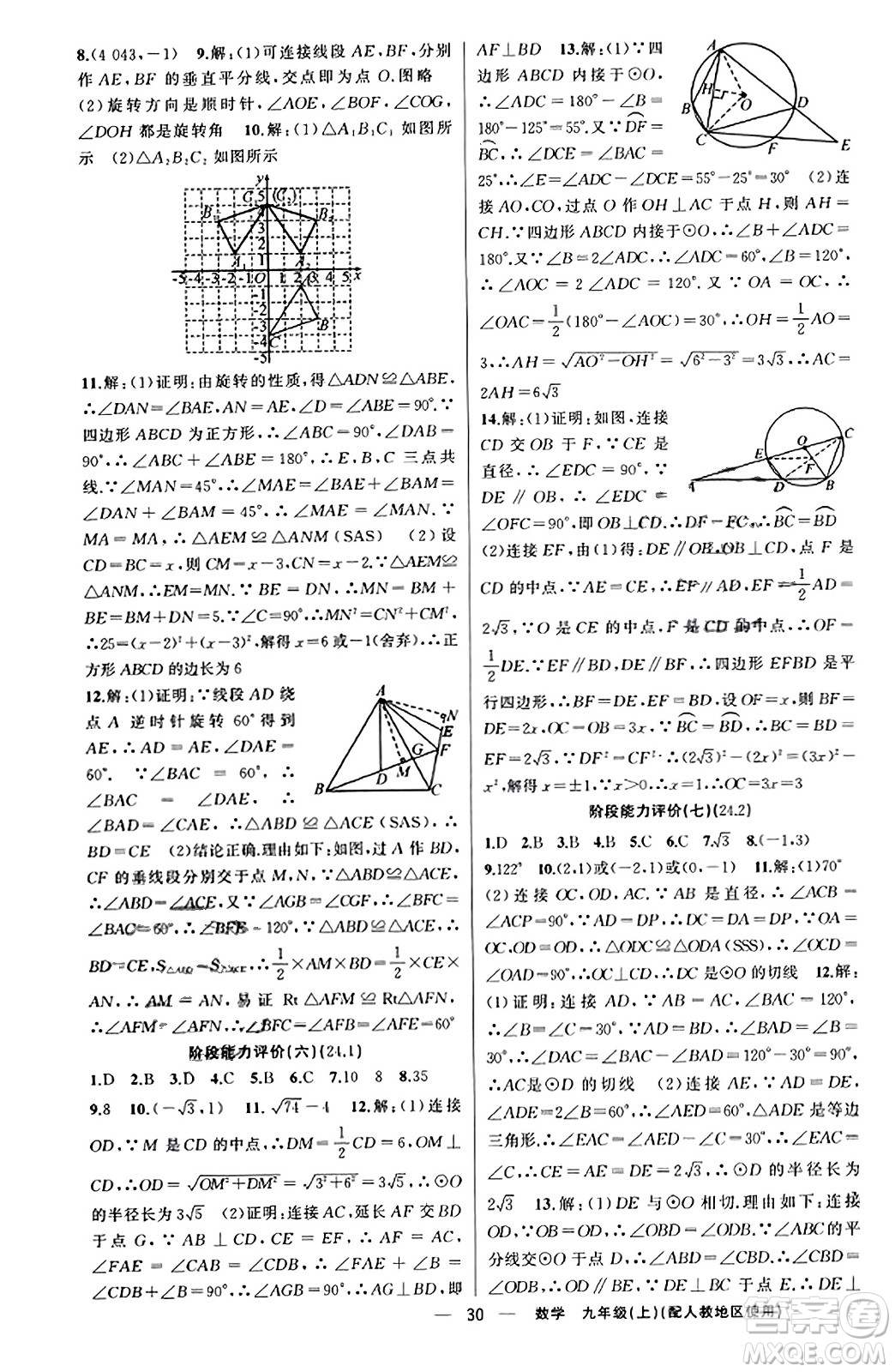 新疆青少年出版社2023年秋黃岡金牌之路練闖考九年級(jí)數(shù)學(xué)上冊(cè)人教版答案