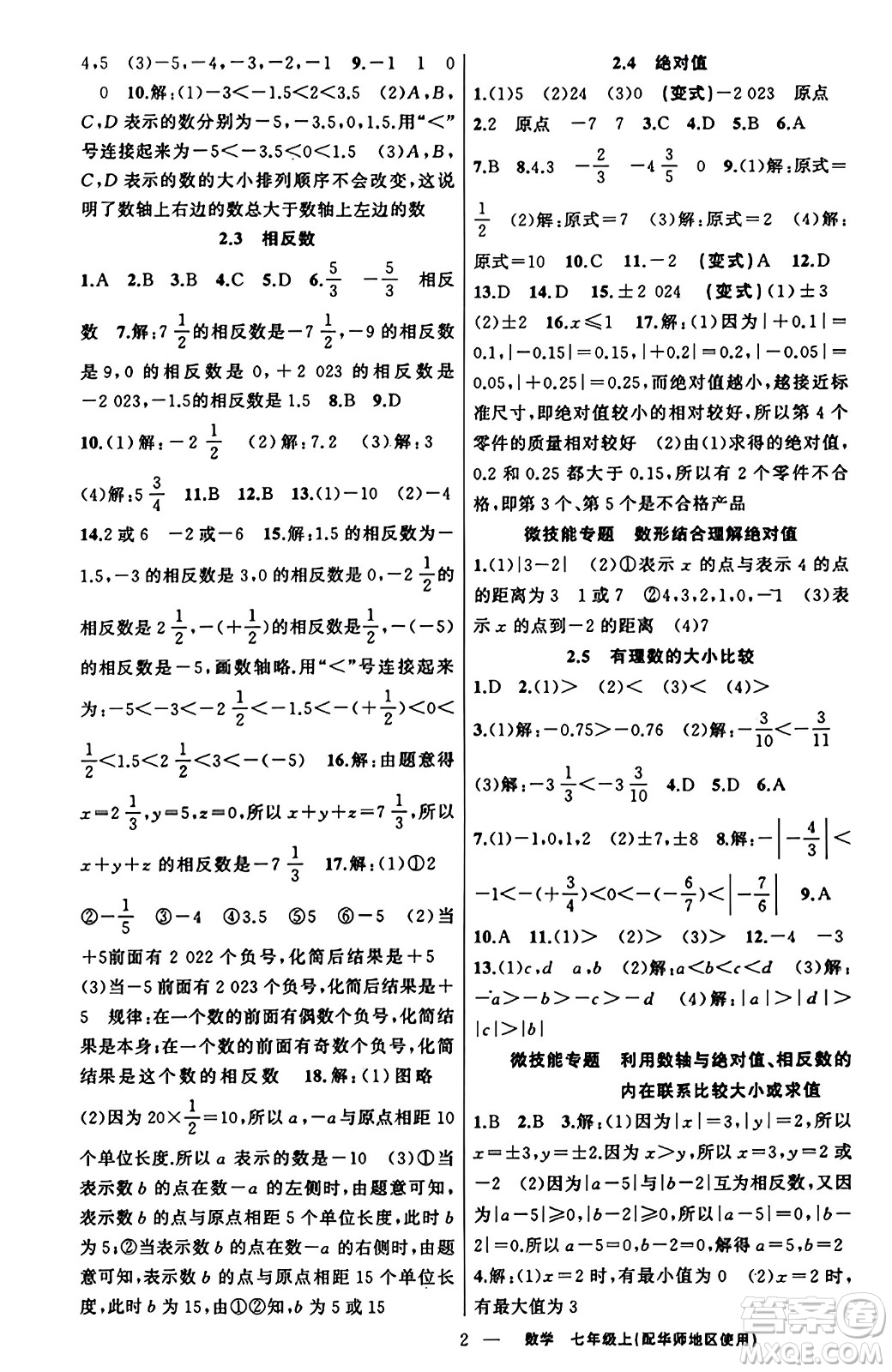 新疆青少年出版社2023年秋黃岡金牌之路練闖考七年級數(shù)學(xué)上冊華師版答案