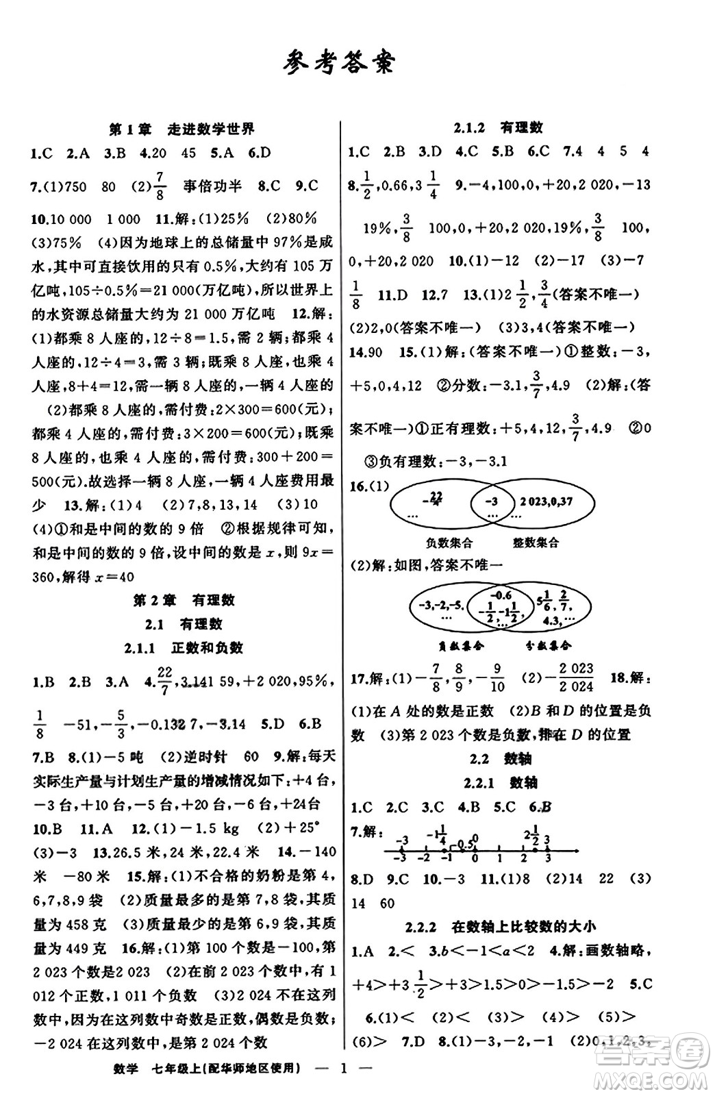 新疆青少年出版社2023年秋黃岡金牌之路練闖考七年級數(shù)學(xué)上冊華師版答案