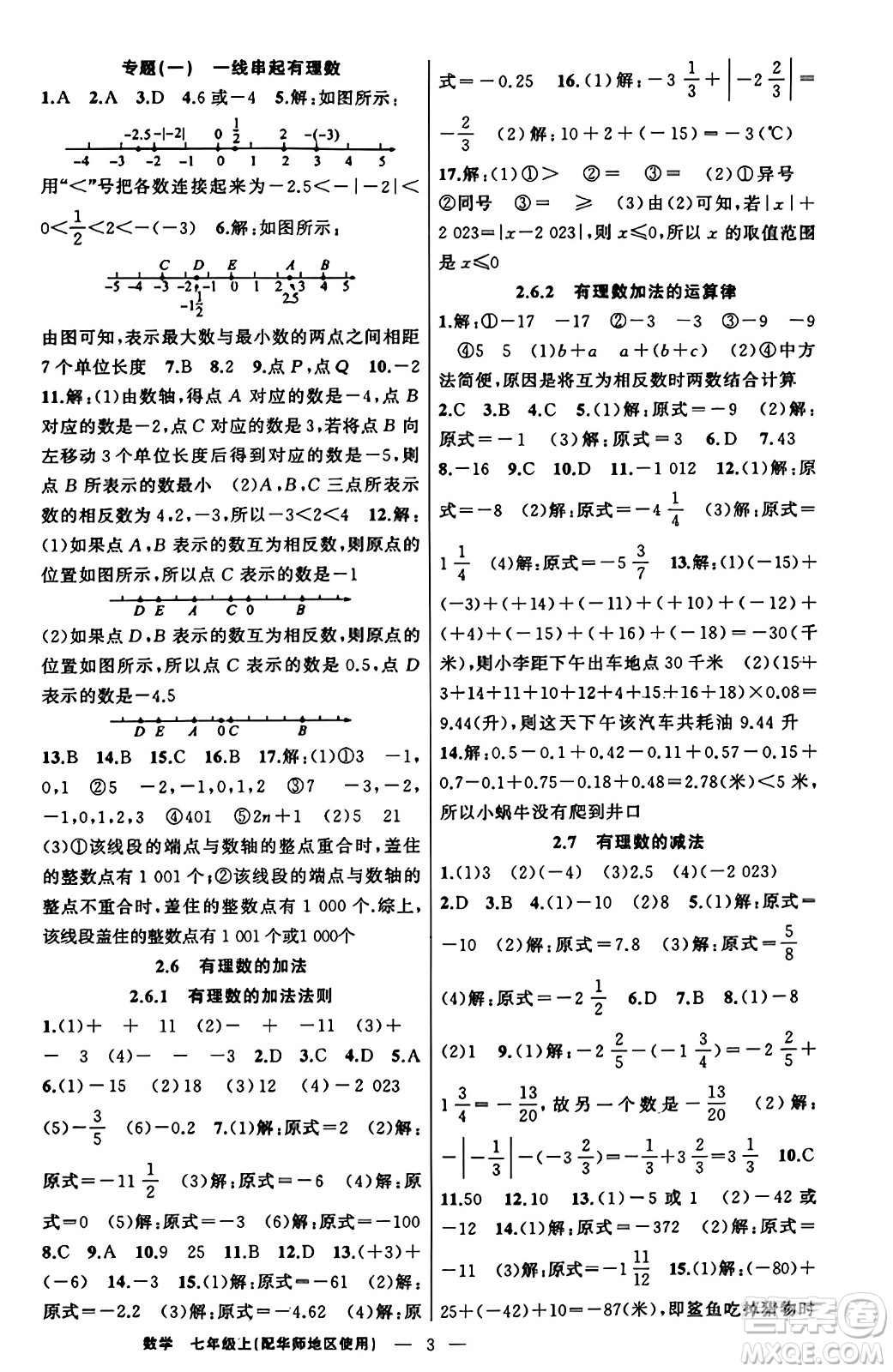 新疆青少年出版社2023年秋黃岡金牌之路練闖考七年級數(shù)學(xué)上冊華師版答案