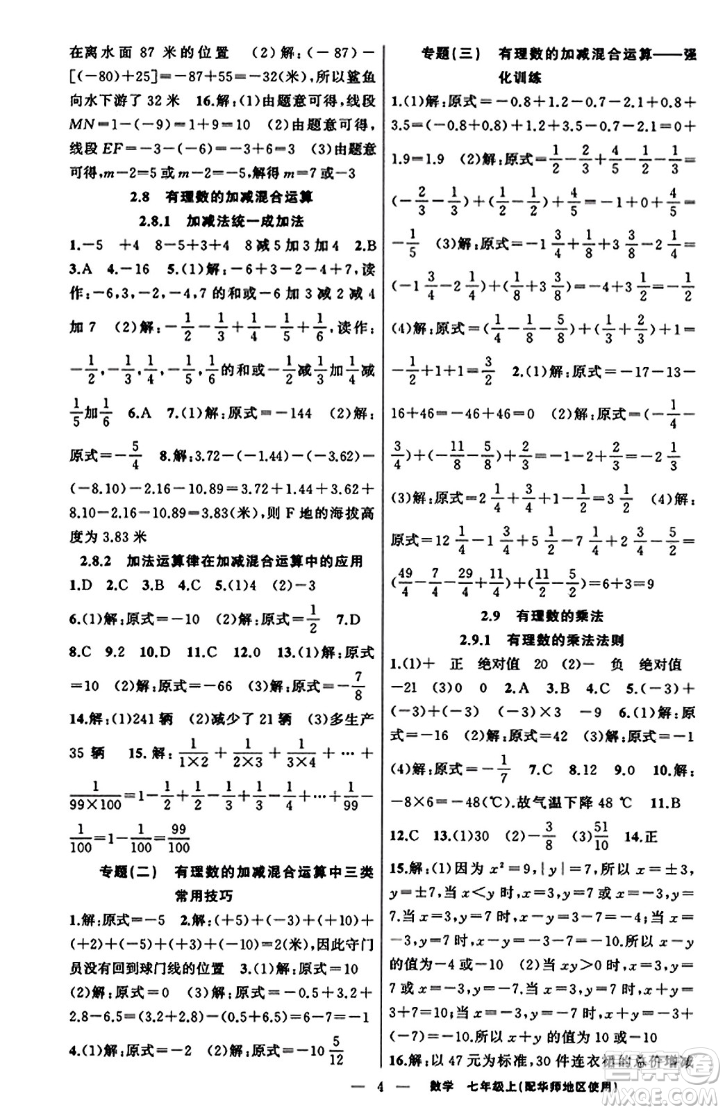 新疆青少年出版社2023年秋黃岡金牌之路練闖考七年級數(shù)學(xué)上冊華師版答案