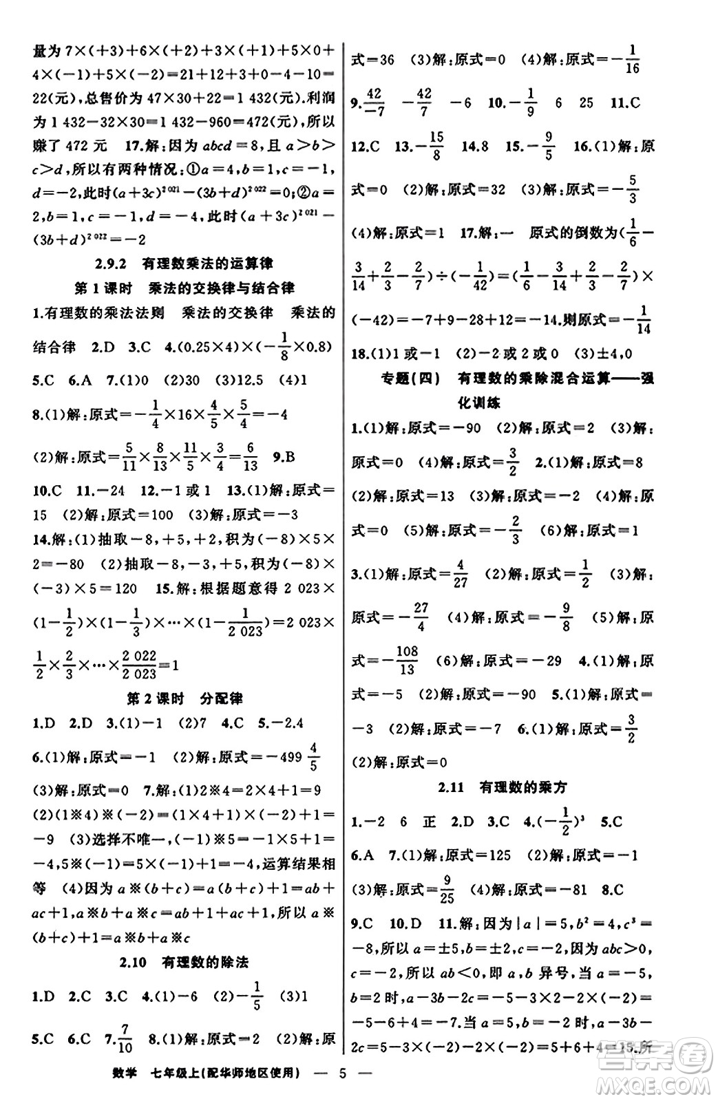 新疆青少年出版社2023年秋黃岡金牌之路練闖考七年級數(shù)學(xué)上冊華師版答案