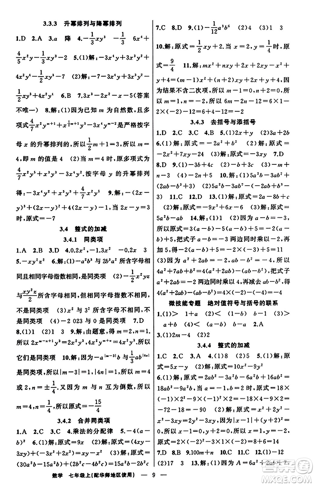 新疆青少年出版社2023年秋黃岡金牌之路練闖考七年級數(shù)學(xué)上冊華師版答案