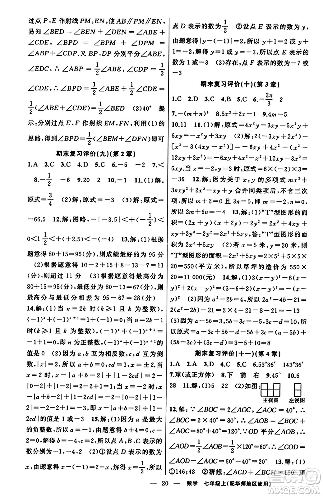 新疆青少年出版社2023年秋黃岡金牌之路練闖考七年級數(shù)學(xué)上冊華師版答案