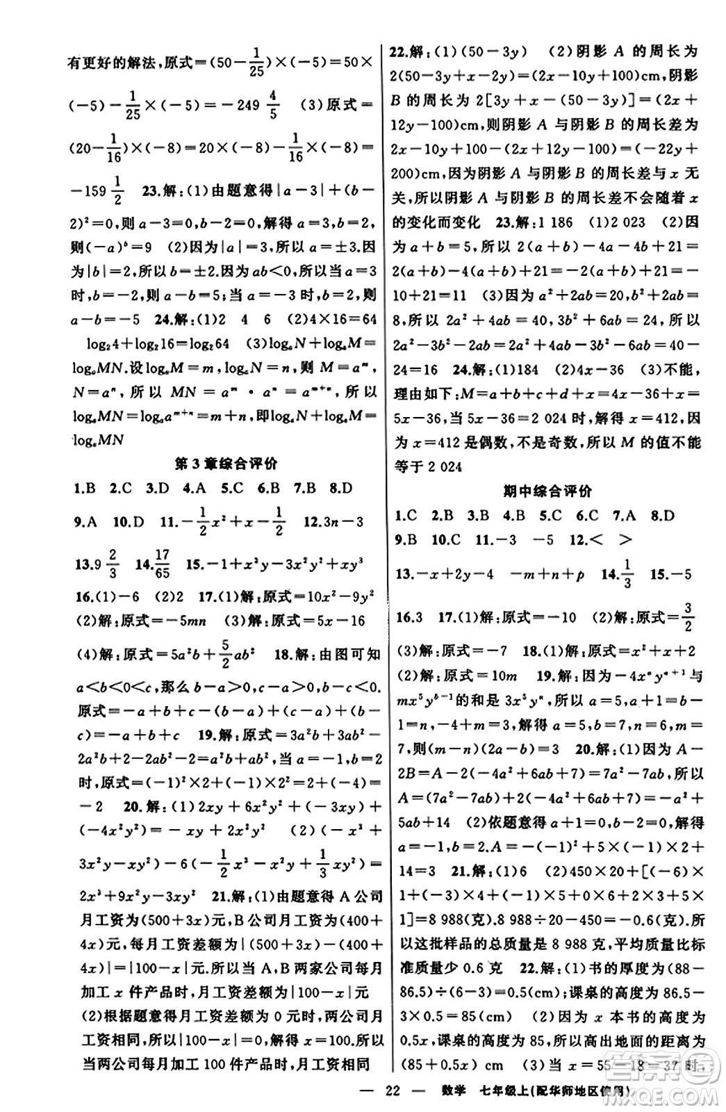 新疆青少年出版社2023年秋黃岡金牌之路練闖考七年級數(shù)學(xué)上冊華師版答案