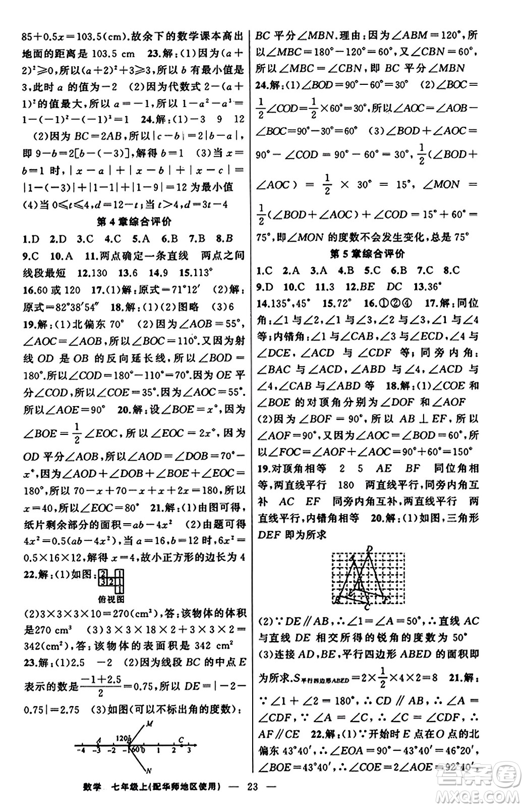 新疆青少年出版社2023年秋黃岡金牌之路練闖考七年級數(shù)學(xué)上冊華師版答案