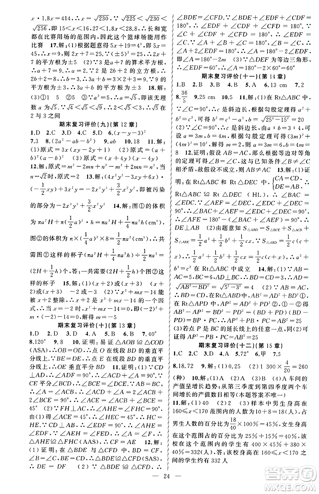 新疆青少年出版社2023年秋黃岡金牌之路練闖考八年級(jí)數(shù)學(xué)上冊(cè)華師版答案