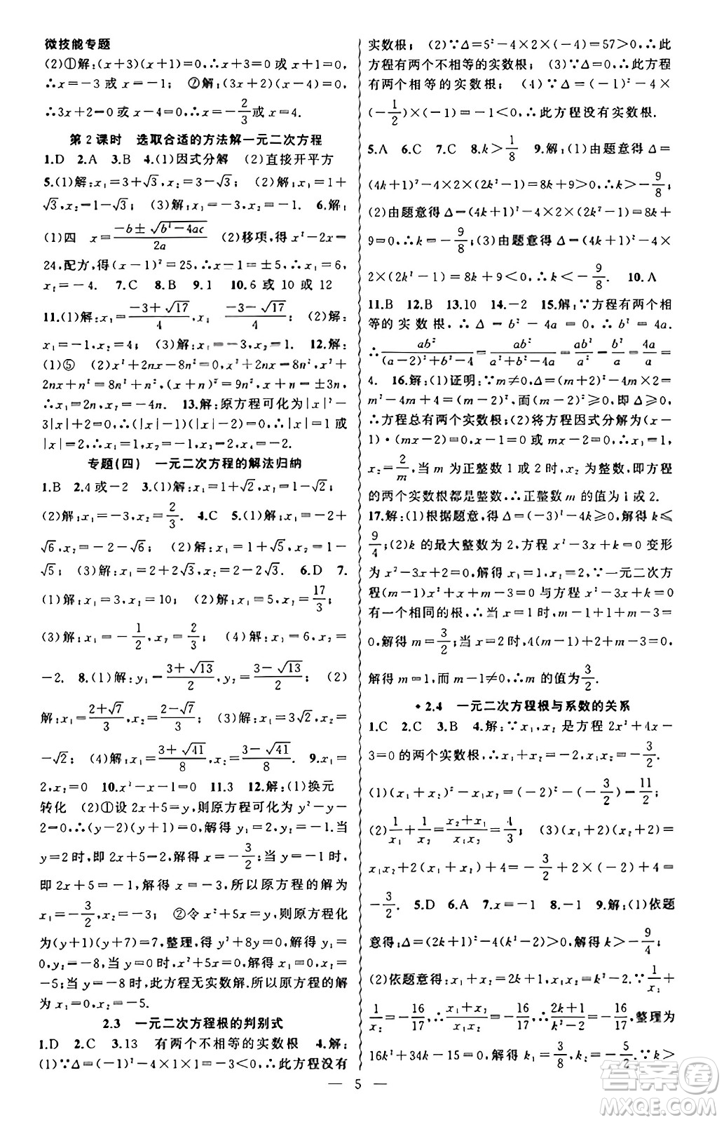 新疆青少年出版社2023年秋黃岡金牌之路練闖考九年級數(shù)學(xué)上冊湘教版答案