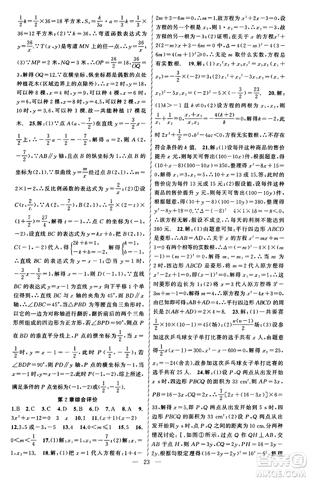 新疆青少年出版社2023年秋黃岡金牌之路練闖考九年級數(shù)學(xué)上冊湘教版答案