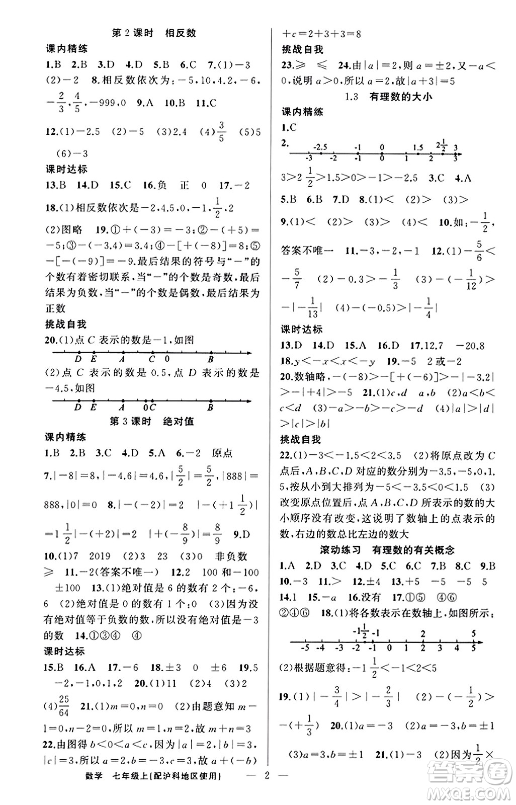 新疆青少年出版社2023年秋黃岡金牌之路練闖考七年級數(shù)學(xué)上冊滬科版答案