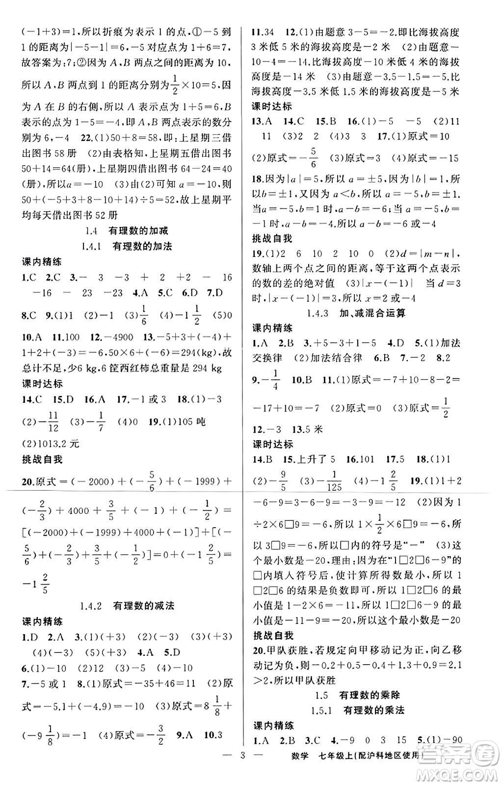 新疆青少年出版社2023年秋黃岡金牌之路練闖考七年級數(shù)學(xué)上冊滬科版答案