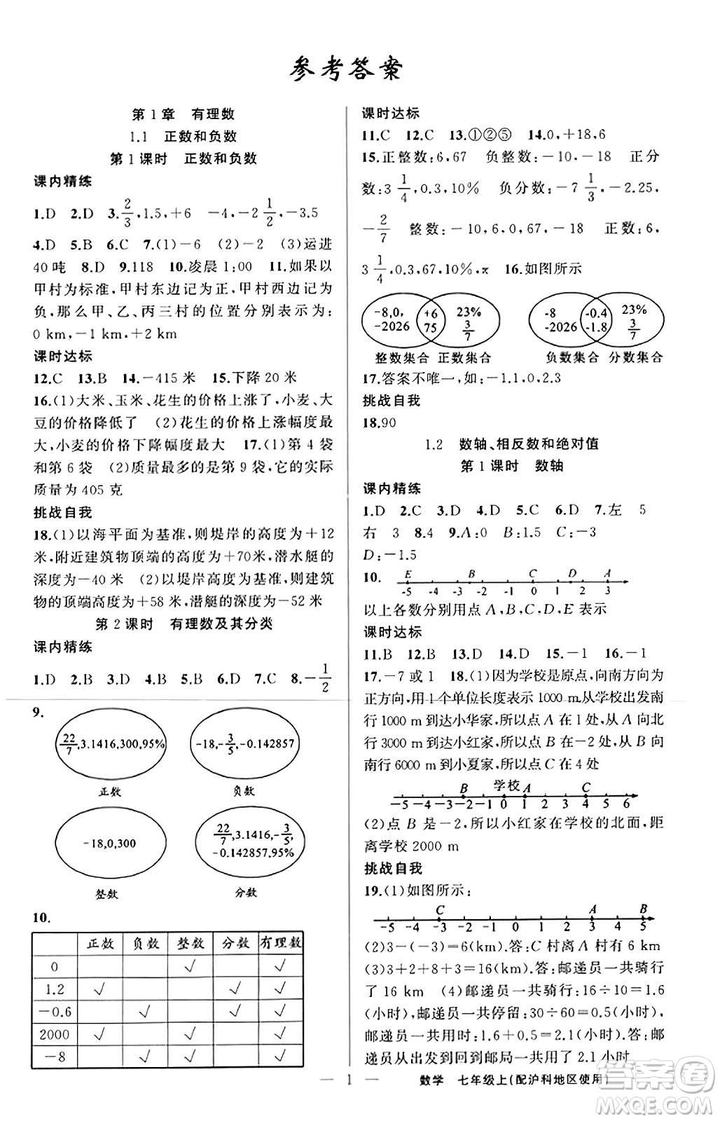 新疆青少年出版社2023年秋黃岡金牌之路練闖考七年級數(shù)學(xué)上冊滬科版答案