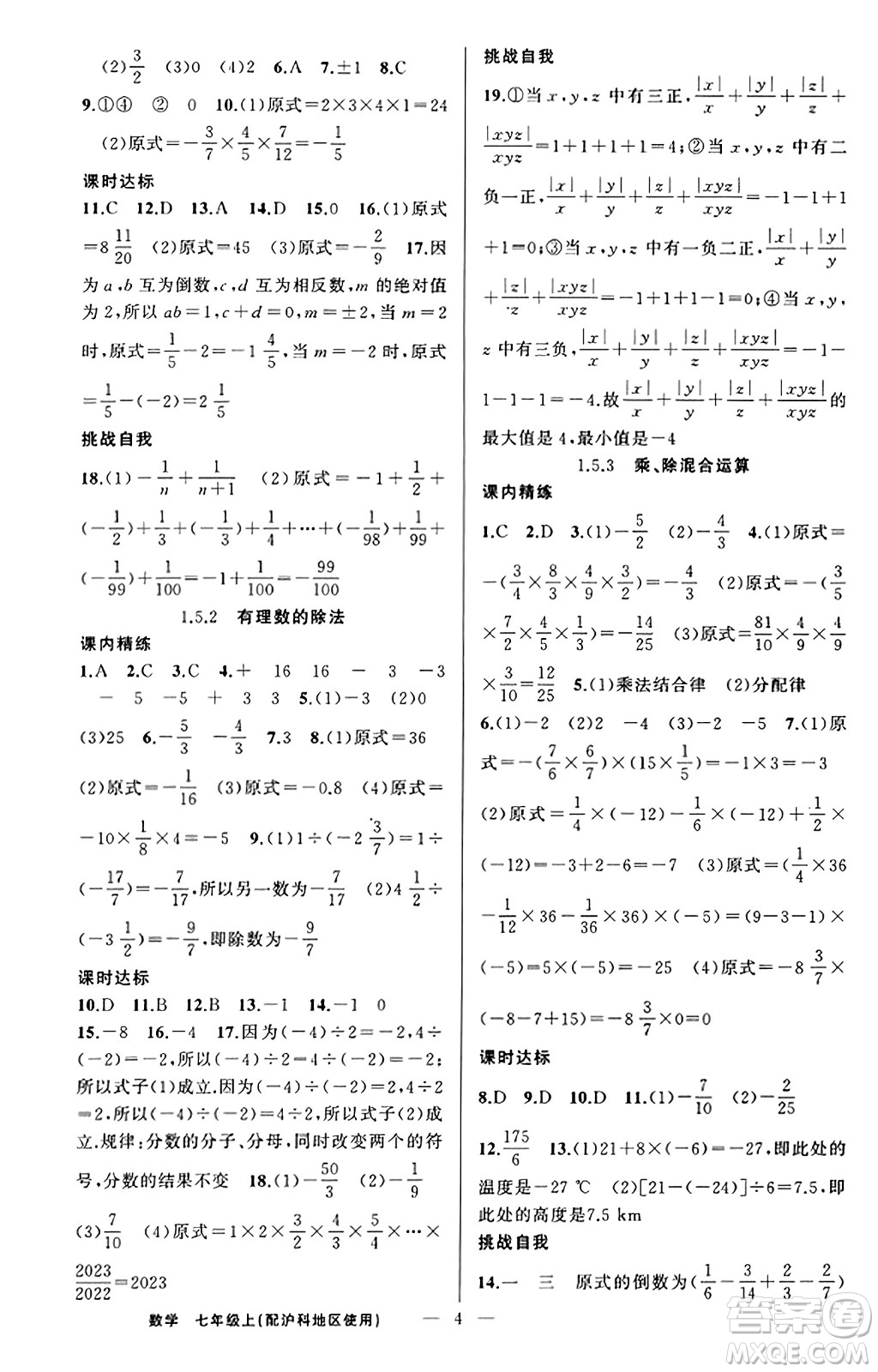 新疆青少年出版社2023年秋黃岡金牌之路練闖考七年級數(shù)學(xué)上冊滬科版答案