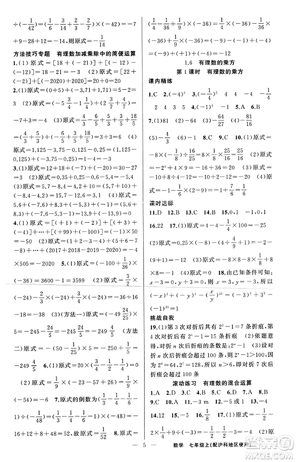 新疆青少年出版社2023年秋黃岡金牌之路練闖考七年級數(shù)學(xué)上冊滬科版答案