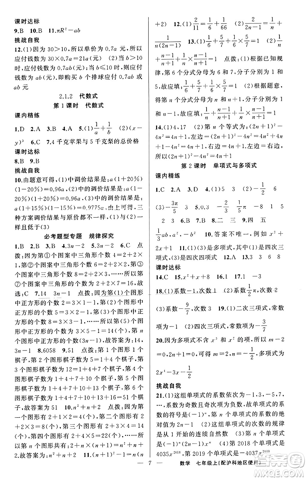 新疆青少年出版社2023年秋黃岡金牌之路練闖考七年級數(shù)學(xué)上冊滬科版答案